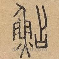 说文广义写的篆书鯰