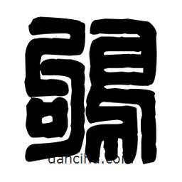 篆刻寫的篆書鴝