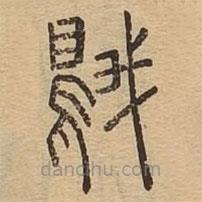 說文廣義寫的篆書鵝