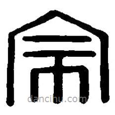 篆刻字典寫的篆書宗