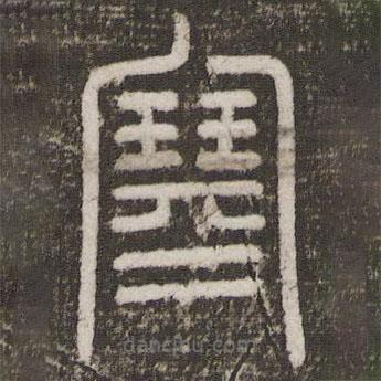 劉恕寫的篆書寒