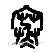 篆刻字典写的篆书寒