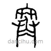 篆刻字典写的篆书寒