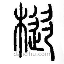 篆刻字典寫的篆書樅