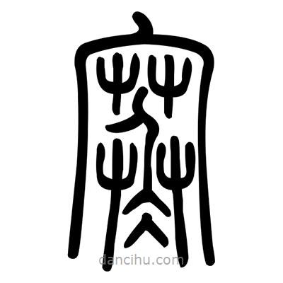 佚名寫的篆書寒