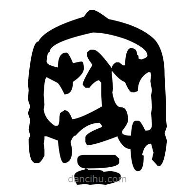 金文寫的篆書寒