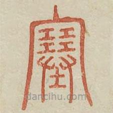 廣金石韻府寫的篆書塞