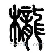 篆刻字典寫(xiě)的篆書(shū)櫳