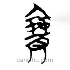 簡帛寫的篆書賽