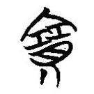簡帛寫的篆書賽