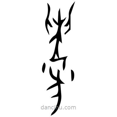 佚名寫的篆書寨