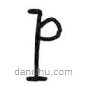 甲骨文写的篆书鉞