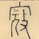 彭玉雯寫的篆書寇