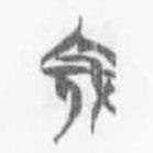 清華簡字表寫的篆書寇