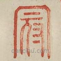 廣金石韻府寫的篆書冠