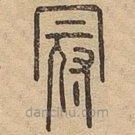 說文廣義寫的篆書冠