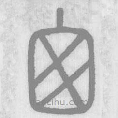 說文解字寫的篆書囪