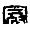 篆刻字典寫的篆書冠