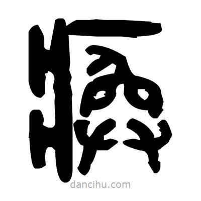 金文寫的篆書瘓