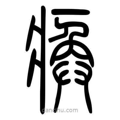 佚名寫的篆書瘓