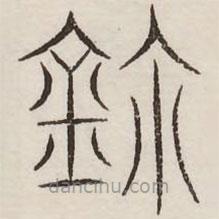 汗簡(jiǎn)寫(xiě)的篆書(shū)鑷