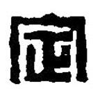 篆刻字典寫的篆書定