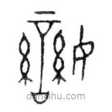 金文写的篆书孌