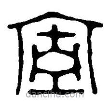篆刻字典寫的篆書室
