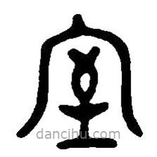 篆刻字典寫的篆書室