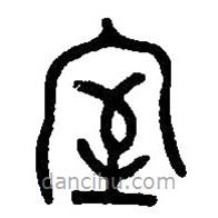 篆刻字典寫的篆書室