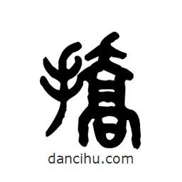 金文寫的篆書撟