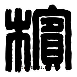 篆刻寫(xiě)的篆書(shū)檳