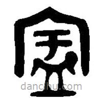 篆刻字典写的篆书宇