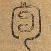 千文六書統(tǒng)要寫的篆書宣