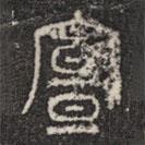 石鼓文寫的篆書宣