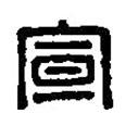 篆刻字典寫的篆書宣