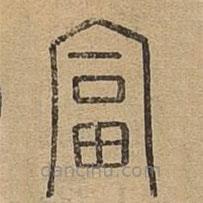 說文廣義寫的篆書富
