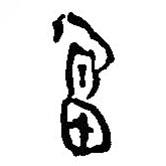 簡帛寫的篆書富