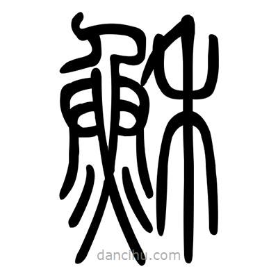 佚名寫的篆書穌