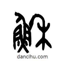 金文寫的篆書穌