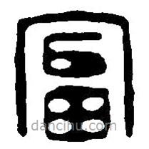 篆刻字典写的篆书富