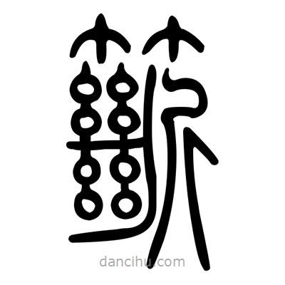 佚名寫的篆書籪
