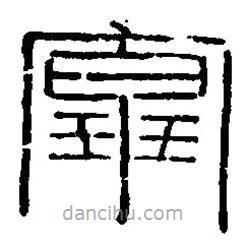 篆刻字典写的篆书富