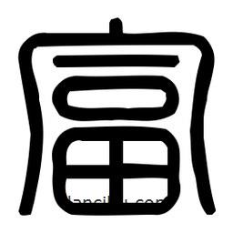 印篆體寫(xiě)的篆書(shū)富