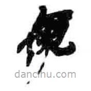 简帛写的篆书寅