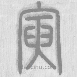 说文解字真本写的篆书寅