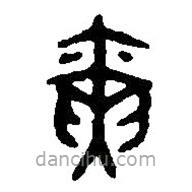 篆刻字典写的篆书寅