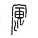 鸟虫篆写的篆书寅