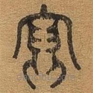 千文六書統(tǒng)要寫的篆書寫