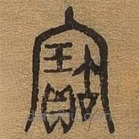 千文六书统要写的篆书宝